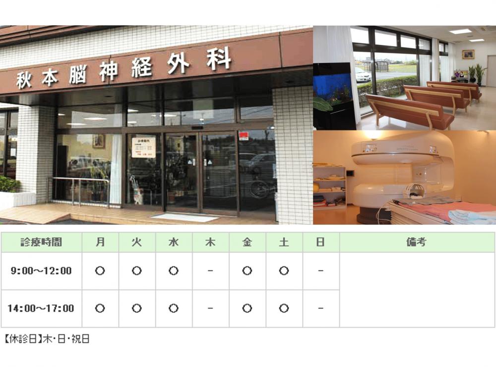 医療法人宏千会　秋本脳神経外科｜｜脳神経外科