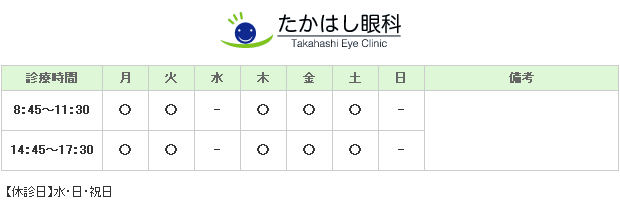 たかはし眼科｜｜眼科
