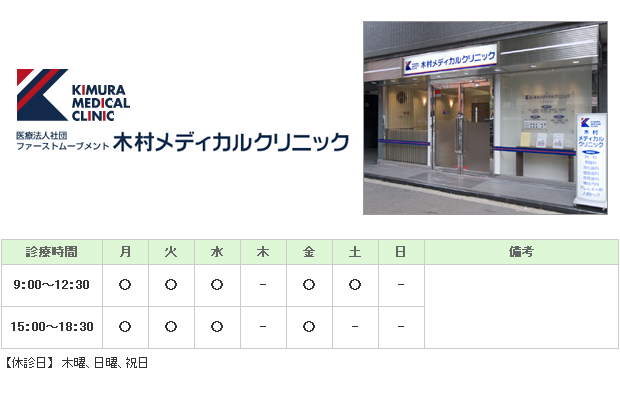 木村メディカルクリニック｜｜内科