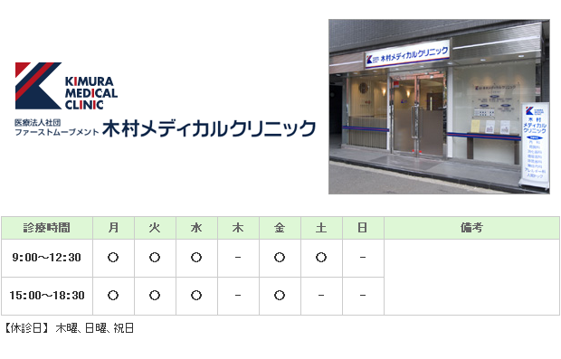 木村メディカルクリニック｜目黒区｜内科