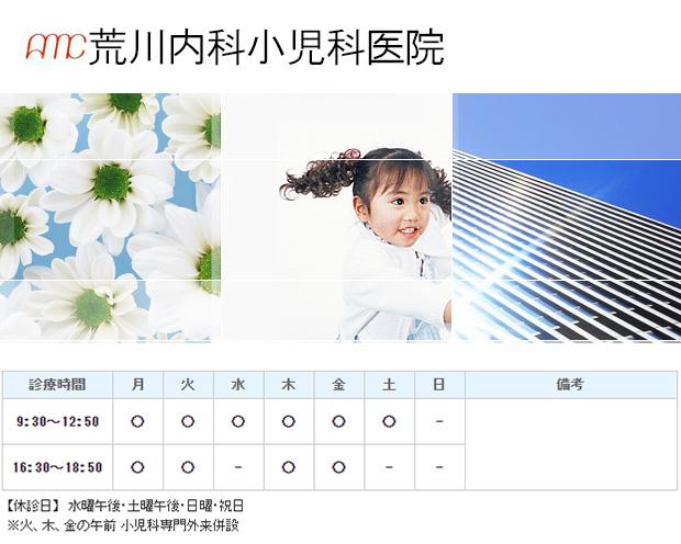 荒川内科小児科医院｜｜内科