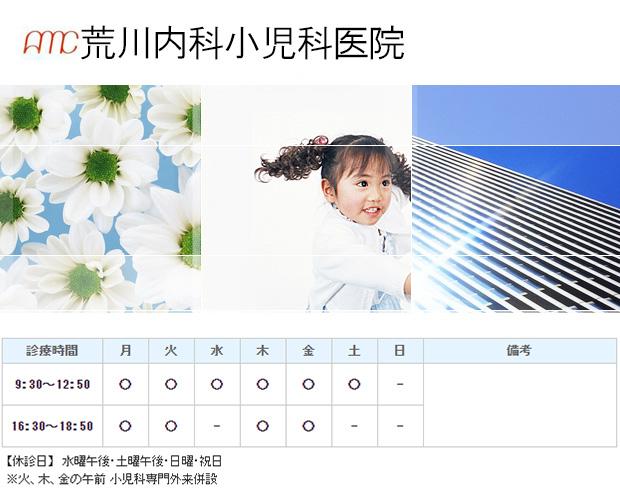 荒川内科小児科医院｜名古屋市中村区｜内科