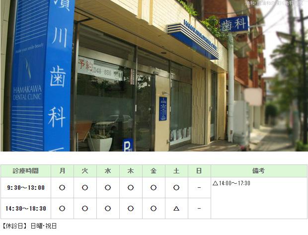 濱川歯科医院｜さいたま市南区｜歯科