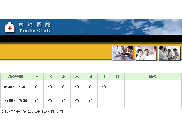田辺医院｜長岡市｜内科