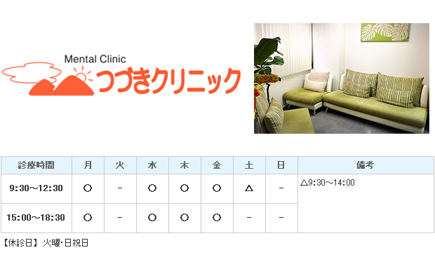 つづきクリニック｜大阪市西区｜心療内科