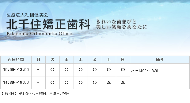 医療法人社団健美会　北千住矯正歯科｜｜矯正歯科