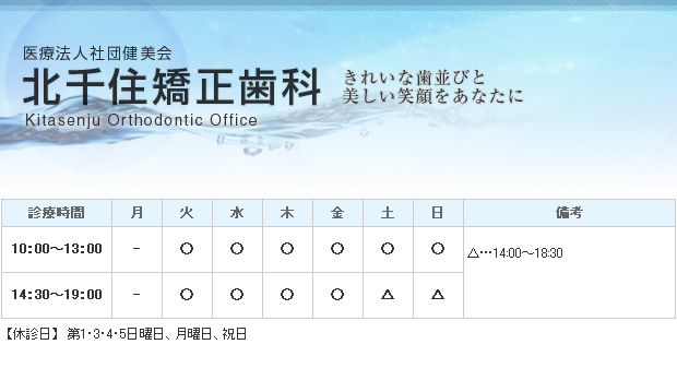 医療法人社団健美会　北千住矯正歯科｜足立区｜矯正歯科