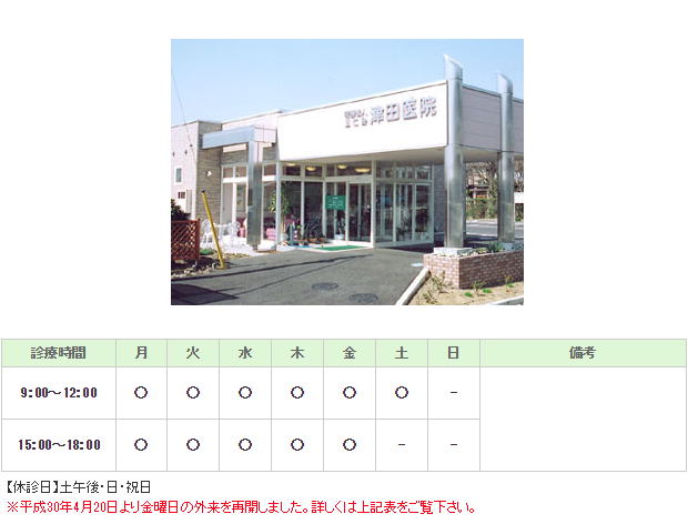 津田医院｜｜内科