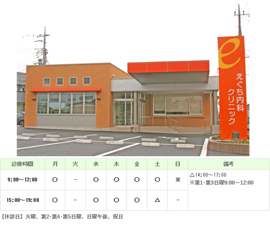 えぐち内科クリニック｜｜内科