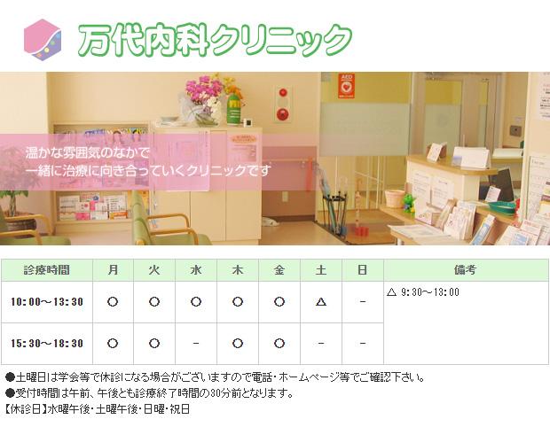 万代内科クリニック｜｜内科
