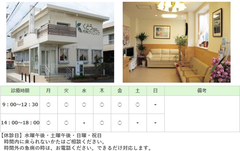 くどう内科クリニック｜｜内科