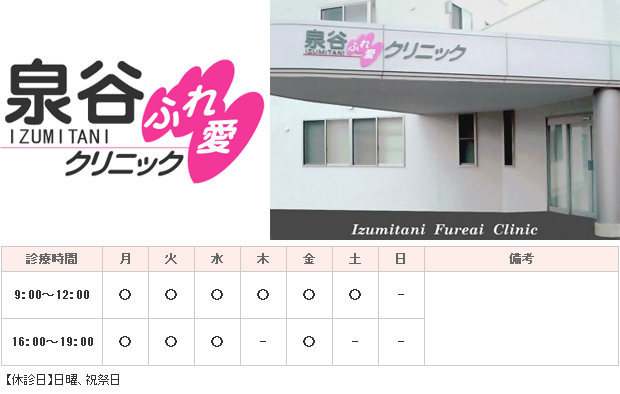 泉谷ふれ愛クリニック｜｜泌尿器科