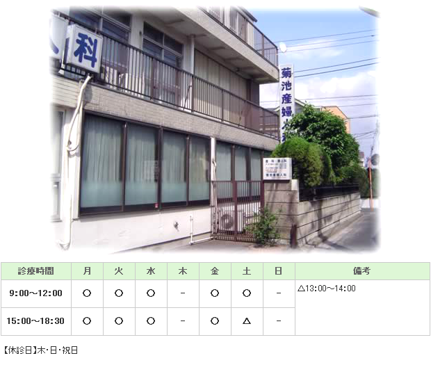 菊池産婦人科｜｜産婦人科