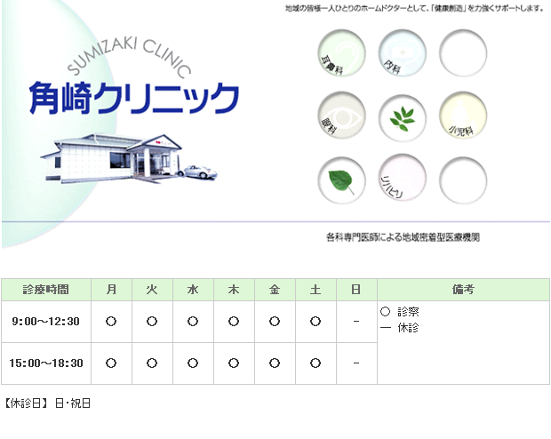 角崎クリニック 稲敷市 耳鼻咽喉科