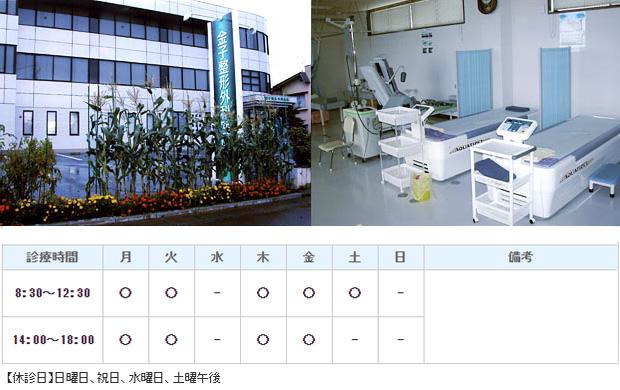 金子整形外科医院｜｜整形外科