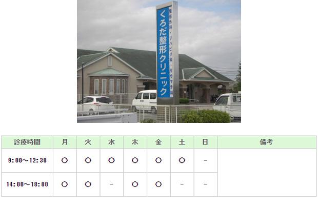 医療法人くろだ整形クリニック｜｜整形外科