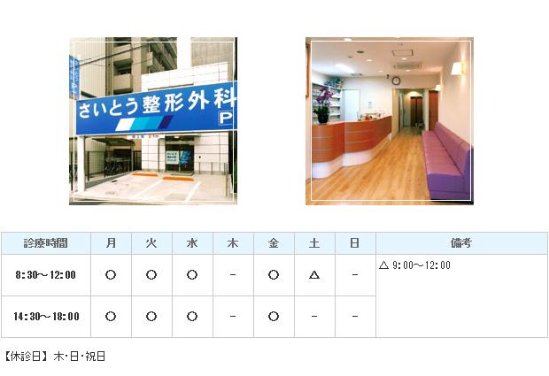 さいとう整形外科クリニック｜｜整形外科