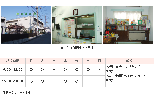 前沢医院｜東久留米市｜内科