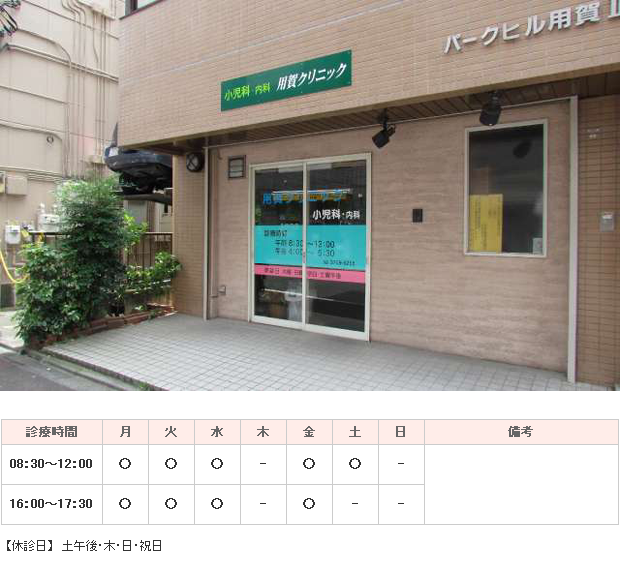 用賀クリニック｜｜小児科