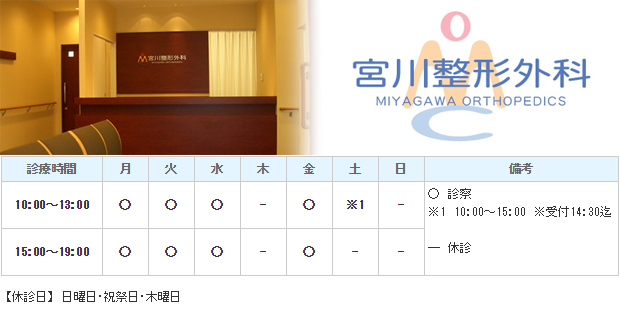 宮川整形外科｜｜整形外科