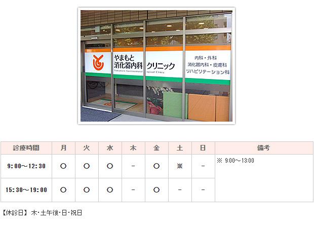 やまもと消化器内科クリニック｜｜内科