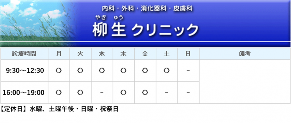 柳生クリニック｜｜内科