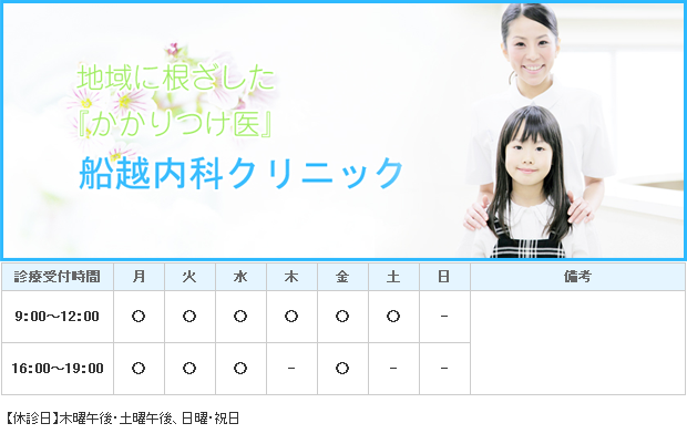 船越内科クリニック｜｜内科