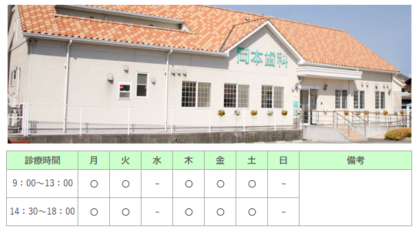 医療法人社団　秀信会　岡本歯科医院｜福山市｜歯科