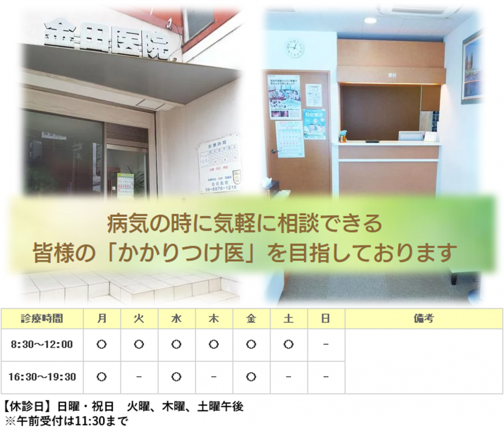 金田医院｜｜内科