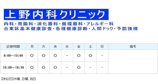 上野内科クリニック｜台東区｜内科