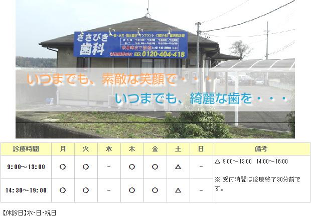 ささびき歯科医院｜｜歯科