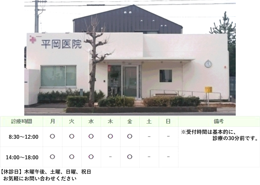 医療法人社団　平岡医院｜｜内科