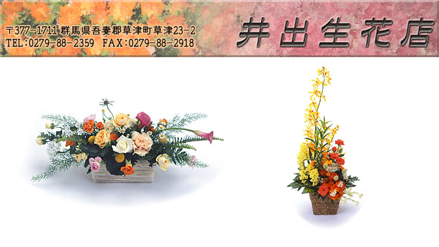 井出生花店｜｜フラワーショップ