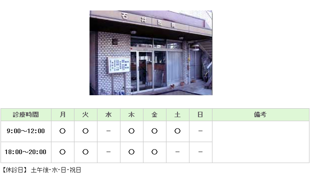石井医院｜｜内科