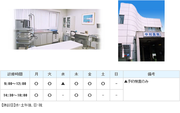 医療法人社団　中村医院｜｜内科