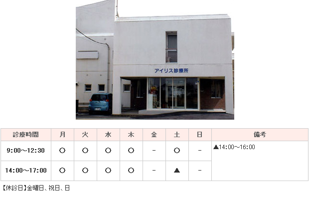 アイリス診療所｜｜内科