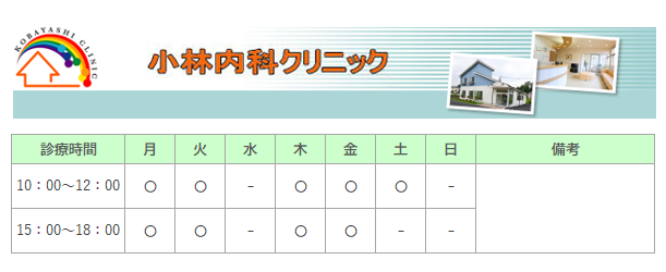 小林内科クリニック｜｜内科