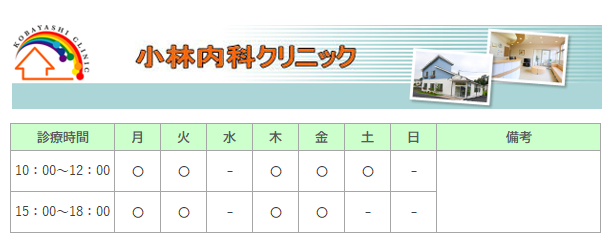 小林内科クリニック｜八王子市｜内科