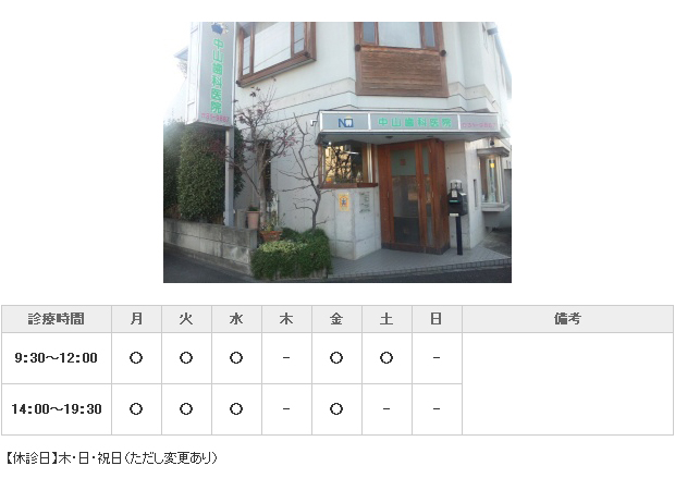 中山歯科医院｜｜歯科