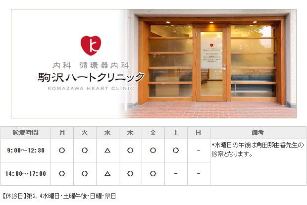 駒沢ハートクリニック｜｜内科
