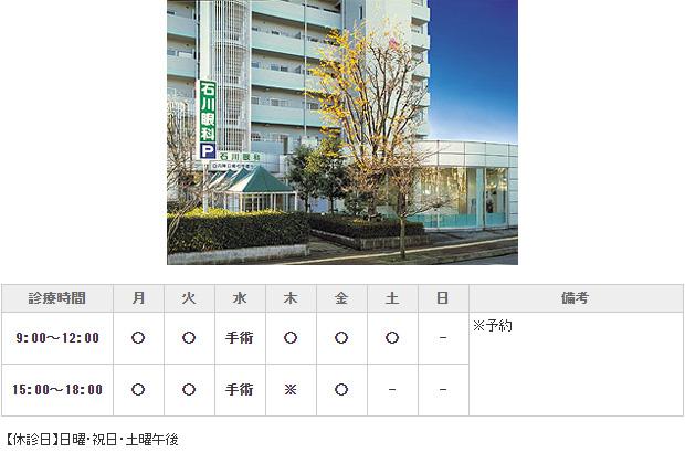 石川眼科｜｜眼科