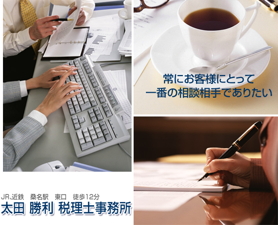 太田会計事務所｜｜税理士