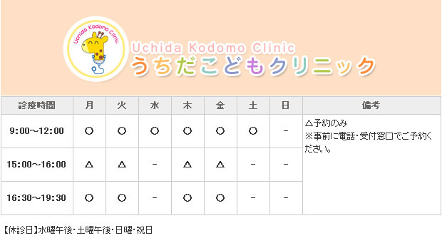 うちだこどもクリニック｜｜小児科
