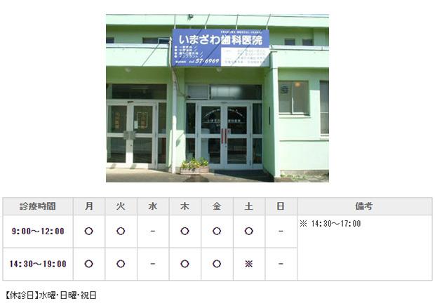 医療法人社団　彩生会　いまざわ歯科医院｜｜歯科