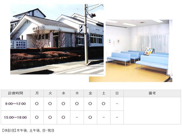 みやざわ整形外科｜｜整形外科