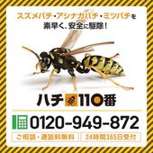 ハチ110番は、那須烏山