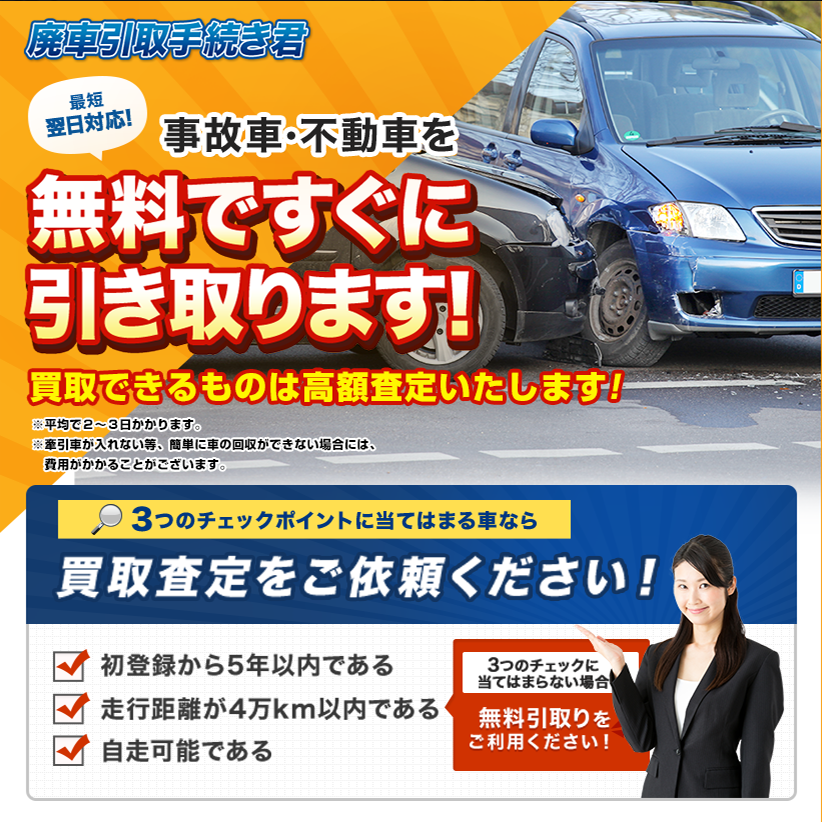 函館市 廃車引き取り 廃車手続き 廃車費用 廃車無料 廃車料金 廃車引取手続き君