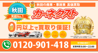 秋田市 廃車手続き 廃車買取 事故車買取 軽自動車 無料の廃車買取 処分カーネクスト