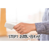 STEP1 まずはお問い