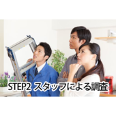 STEP2 専門スタッフ